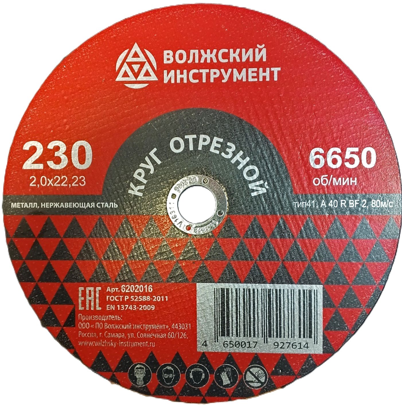 Круг отрезной по металлу и нержавеющей стали 230х2,0х22,2 мм, А40RBF2, Волжский Инструмент 6202016 - фото